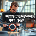 中国古代官吏考课制度中的“官德”(图2) 中国古代官吏考课制度中的“官德”(图2)