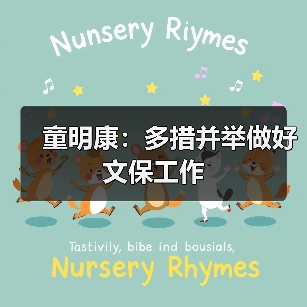 童明康:多措并举做好文保工作(图2) 童明康:多措并举做好文保工作(图2)