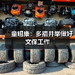 童明康:多措并举做好文保工作(图3) 童明康:多措并举做好文保工作(图3)
