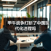 甲午战争打断了中国现代化进程吗