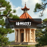 嵊州吹打(图3) 嵊州吹打(图3)