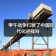 甲午战争打断了中国现代化进程吗（图3）
