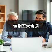 海州五大宫调(图1) 海州五大宫调(图1)