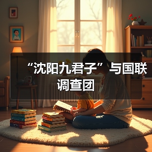 “沈阳九君子”与国联调查团(图2) “沈阳九君子”与国联调查团(图2)