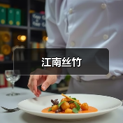 江南丝竹