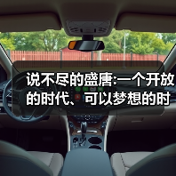 说不尽的盛唐:一个开放的时代、可以梦想的时代(图3) 说不尽的盛唐:一个开放的时代、可以梦想的时代(图3)
