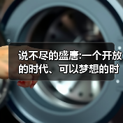说不尽的盛唐:一个开放的时代、可以梦想的时代