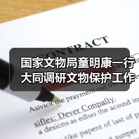 国家文物局童明康一行大同调研文物保护工作(图2) 国家文物局童明康一行大同调研文物保护工作(图2)