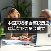 中国文物学会高校历史建筑专业委员会成立(图1) 中国文物学会高校历史建筑专业委员会成立(图1)