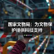 国家文物局：为文物保护提供科技支持