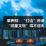 单霁翔:“打造”所谓“明星文物”得不偿失(图2) 单霁翔:“打造”所谓“明星文物”得不偿失(图2)