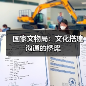 国家文物局:文化搭建沟通的桥梁(图3) 国家文物局:文化搭建沟通的桥梁(图3)