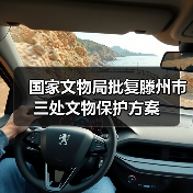 国家文物局批复滕州市三处文物保护方案