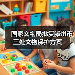 国家文物局批复滕州市三处文物保护方案(图4) 国家文物局批复滕州市三处文物保护方案(图4)