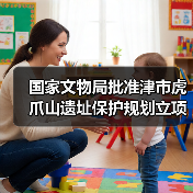 国家文物局批准津市虎爪山遗址保护规划立项（图1）