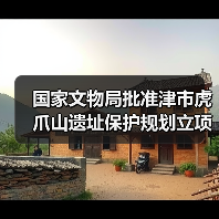 国家文物局批准津市虎爪山遗址保护规划立项