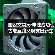 国家文物局:申遗成功使古老丝路又焕发出新生机（图1）