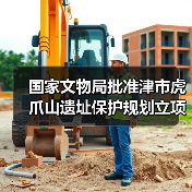 国家文物局批准津市虎爪山遗址保护规划立项（图4）
