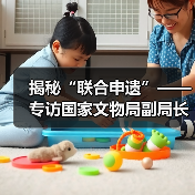 揭秘“联合申遗”——专访国家文物局副局长童明康（图1）