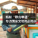 揭秘“联合申遗”——专访国家文物局副局长童明康（图2）