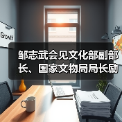邹志武会见文化部副部长、国家文物局局长励小捷（图3）
