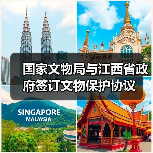 国家文物局与江西省政府签订文物保护协议(图2) 国家文物局与江西省政府签订文物保护协议(图2)