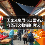 国家文物局与江西省政府签订文物保护协议(图3) 国家文物局与江西省政府签订文物保护协议(图3)