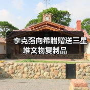 李克强向希腊赠送三星堆文物复制品