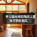 李克强向希腊赠送三星堆文物复制品(图3) 李克强向希腊赠送三星堆文物复制品(图3)