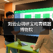 刘云山调研宝鸡青铜器博物院（图4）