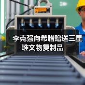 李克强向希腊赠送三星堆文物复制品(图4) 李克强向希腊赠送三星堆文物复制品(图4)
