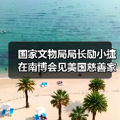国家文物局局长励小捷在南博会见美国慈善家贝林(图1) 国家文物局局长励小捷在南博会见美国慈善家贝林(图1)