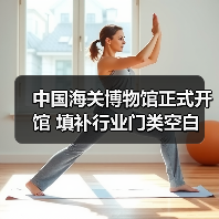 中国海关博物馆正式开馆 填补行业门类空白