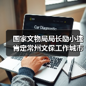国家文物局局长励小捷肯定常州文保工作城市记忆