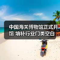 中国海关博物馆正式开馆 填补行业门类空白(图3) 中国海关博物馆正式开馆 填补行业门类空白(图3)