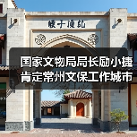 国家文物局局长励小捷肯定常州文保工作城市记忆(图2) 国家文物局局长励小捷肯定常州文保工作城市记忆(图2)