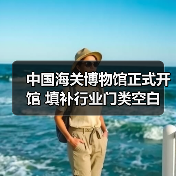 中国海关博物馆正式开馆 填补行业门类空白(图4) 中国海关博物馆正式开馆 填补行业门类空白(图4)