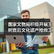 国家文物局积极开展玉树震后文化遗产抢救工作（图1）