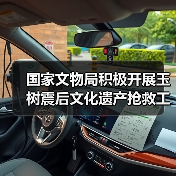 国家文物局积极开展玉树震后文化遗产抢救工作（图2）