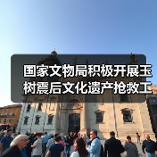 国家文物局积极开展玉树震后文化遗产抢救工作