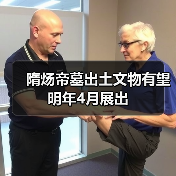 隋炀帝墓出土文物有望明年4月展出(图2) 隋炀帝墓出土文物有望明年4月展出(图2)