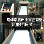 隋炀帝墓出土文物有望明年4月展出