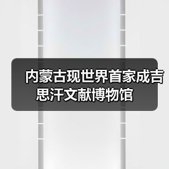内蒙古现世界首家成吉思汗文献博物馆(图2) 内蒙古现世界首家成吉思汗文献博物馆(图2)