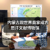 内蒙古现世界首家成吉思汗文献博物馆(图1) 内蒙古现世界首家成吉思汗文献博物馆(图1)
