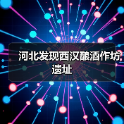 河北发现西汉酿酒作坊遗址（图2）