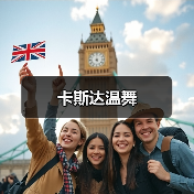 卡斯达温舞（图4）