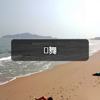 舞（图2）