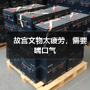 故宫文物太疲劳,需要喘口气(图2) 故宫文物太疲劳,需要喘口气(图2)