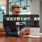 故宫文物太疲劳,需要喘口气(图4) 故宫文物太疲劳,需要喘口气(图4)