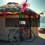 舞（图4）